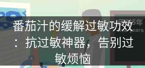 番茄汁的缓解过敏功效：抗过敏神器，告别过敏烦恼